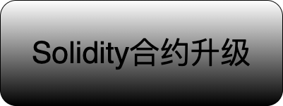 Solidity：代理模式升级合约