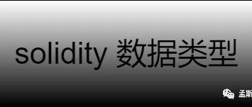 solidity 数据类型简介