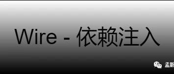 每日一库：Wire - 依赖注入框架