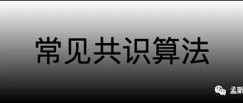 PoW、PoS、DPoS和PBFT简介