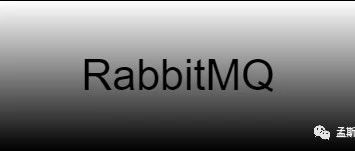 每日一库：RabbitMQ