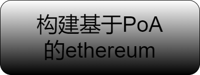 构建基于PoA共识的以太坊私链