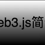 web3.js简介