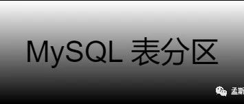 MySQL 表分区简介