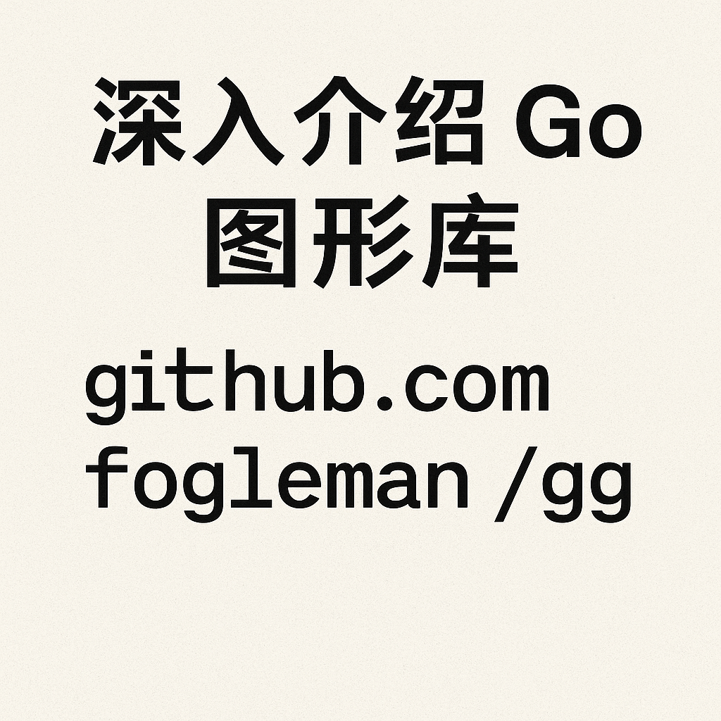 Go 图形库： github.com/fogleman/gg-腾讯云开发者社区-腾讯云