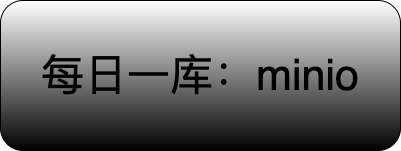 minio使用简介