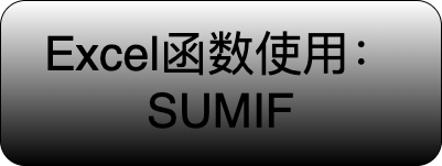 Excel 函数使用: SUMIF