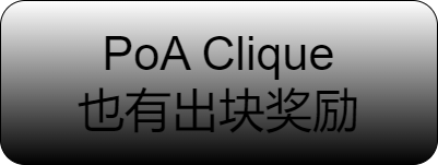PoA 共识下的ethereum如何引入出块奖励？