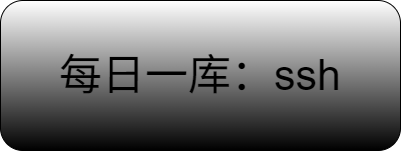 go中使用ssh