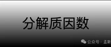 分解质因数
