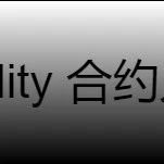 solidity 合约入门