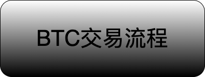 BTC交易流程