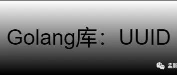 每日一库：uuid生成
