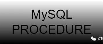 使用MySQL存储过程提高数据库效率和可维护性