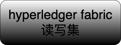 hyperledger fabric 读写集冲突