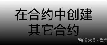 Solidity：在合约中创建其它合约