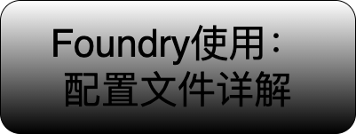 深入了解Foundry配置文件
