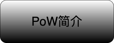 PoW简介