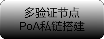 多验证者节点PoA私链搭建