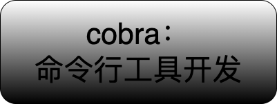 命令行工具开发 cobra 示例