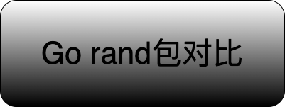 math/rand和crypto/rand对比