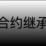 Solidity：合约继承