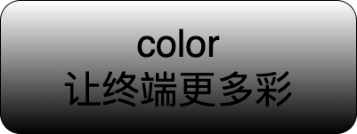 color：让终端输出更多彩