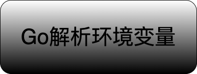 Go解析环境变量