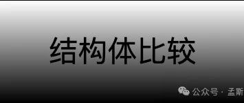 Go面试：两个Struct可以进行对比吗？