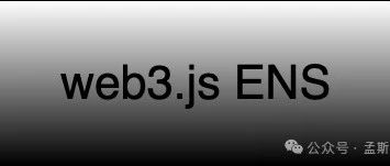 web3.js ENS 包