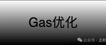 Solidity：Gas 优化