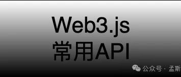 Web3.js常用API(一)