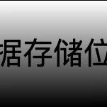 Solidity：数据存储位置