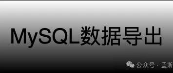 MySQL数据导出