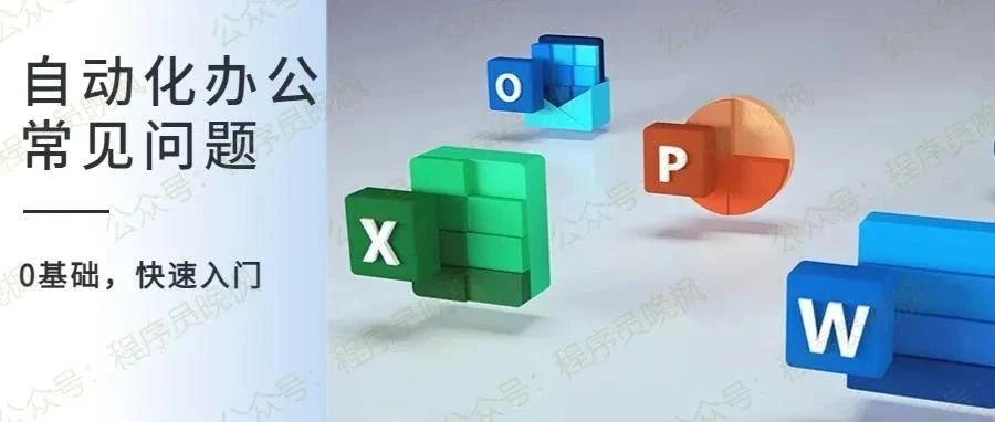 9个Python自动化办公的常见问题，小白必看：软件、代码、教程、官网等