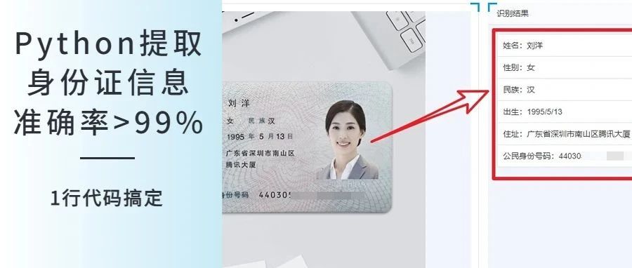 实战案例！用1行Python代码识别身份证信息，准确率超过99%，YYDS