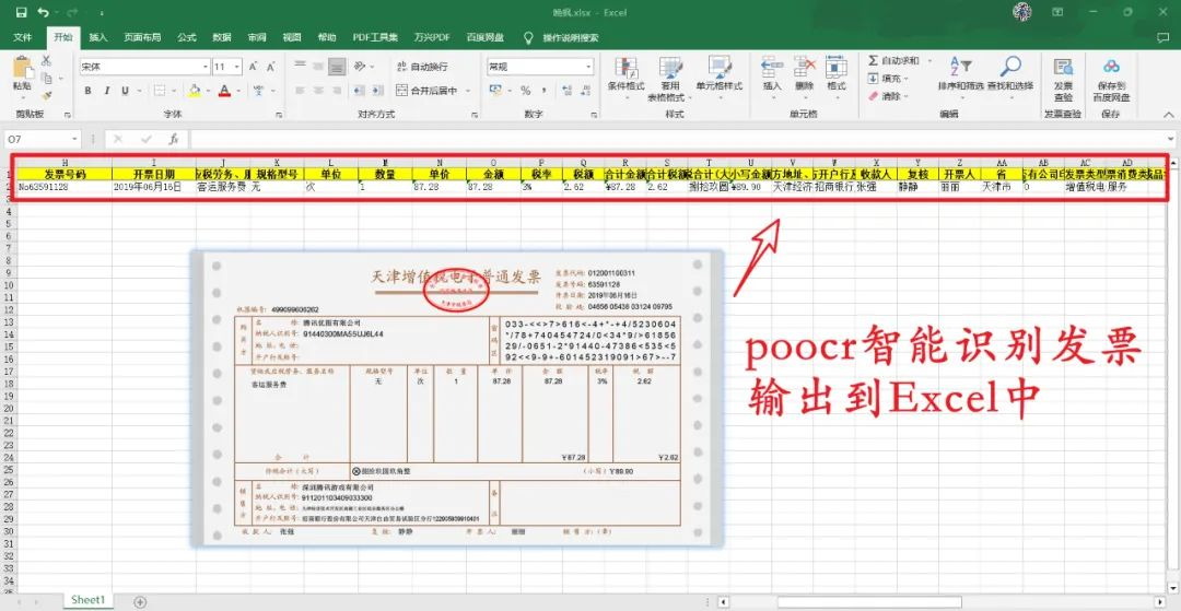 【腾讯云OCR】入门案例！批量识别发票自动保存为Excel文件，1行Python代码实现