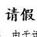 利用Python自动生成100+员工的请假条，实现高效办公