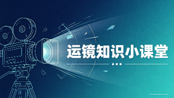 《AI 运镜提示词》词表（32 种运镜手法及用途说明）