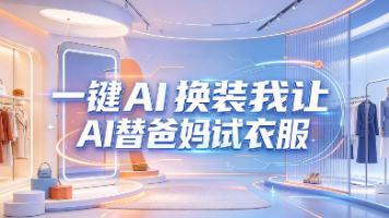 别急着劝爸妈“试试嘛”，先让 AI 替他们试一遍