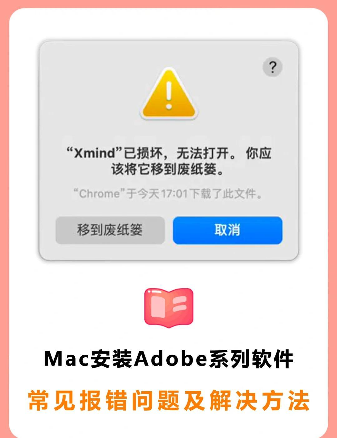 Mac电脑下载的软件提示已损坏，无法打开，怎么办?