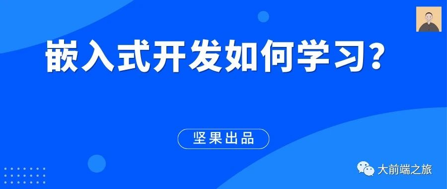 嵌入式如何学习？