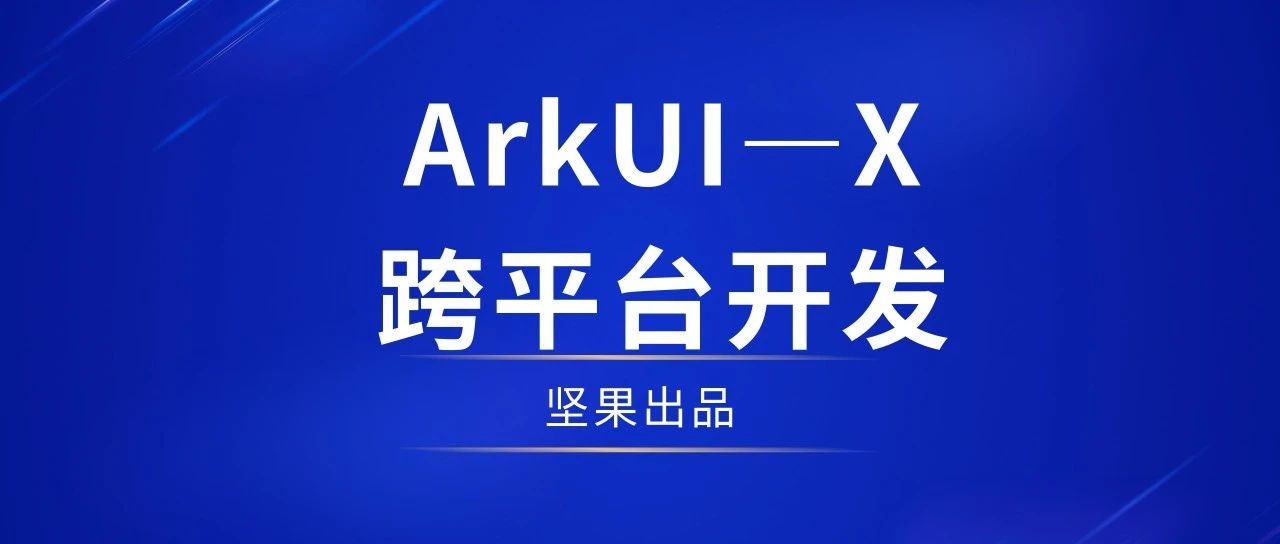 ArkUI-X跨平台已至，何需其它！