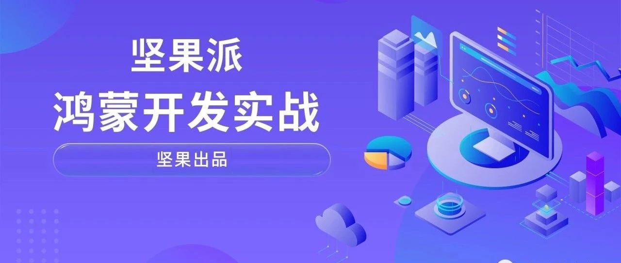 《元服务开发实践》第一章 环境与示例
