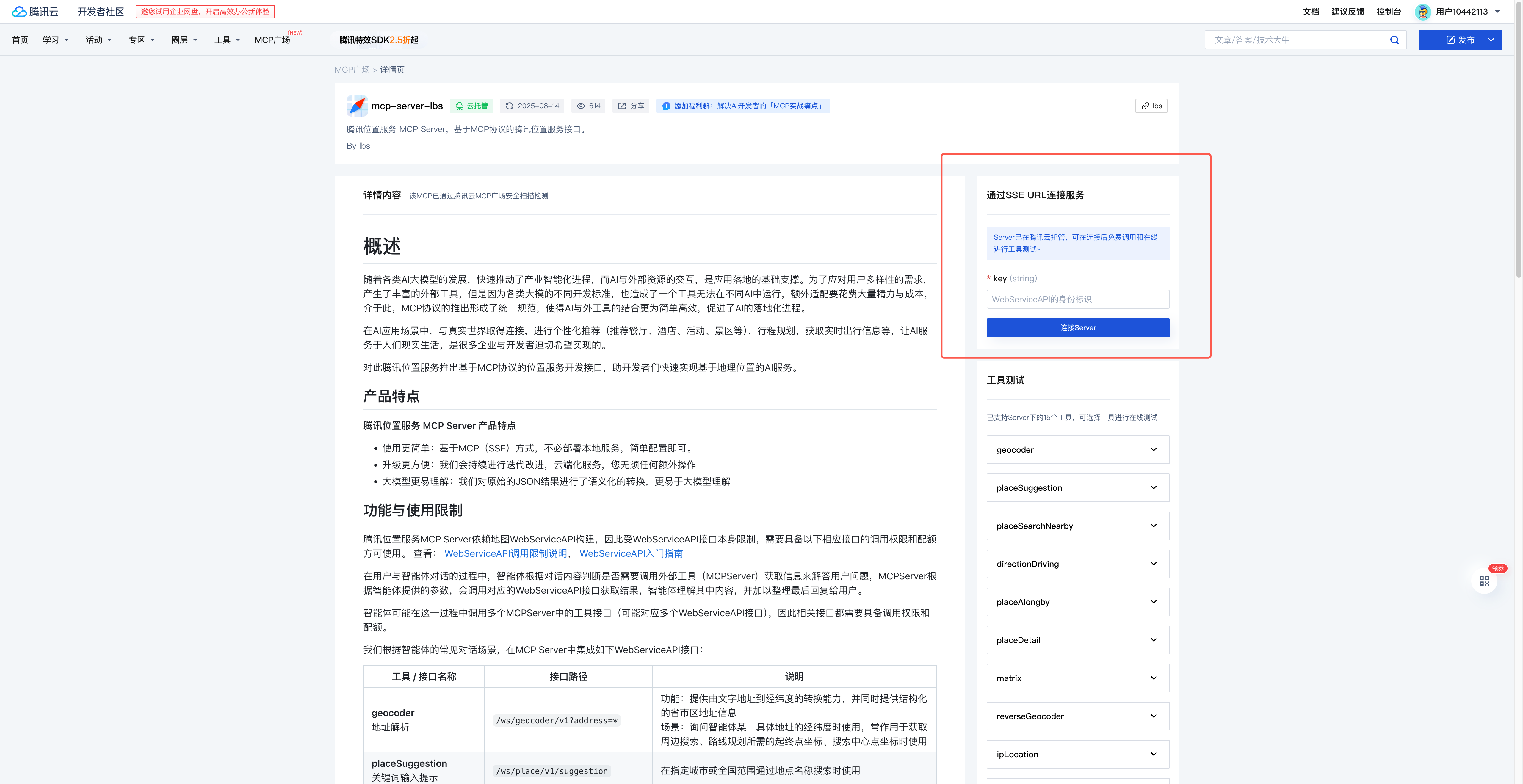 使用腾讯云MCP广场提供的SSE URL连接服务