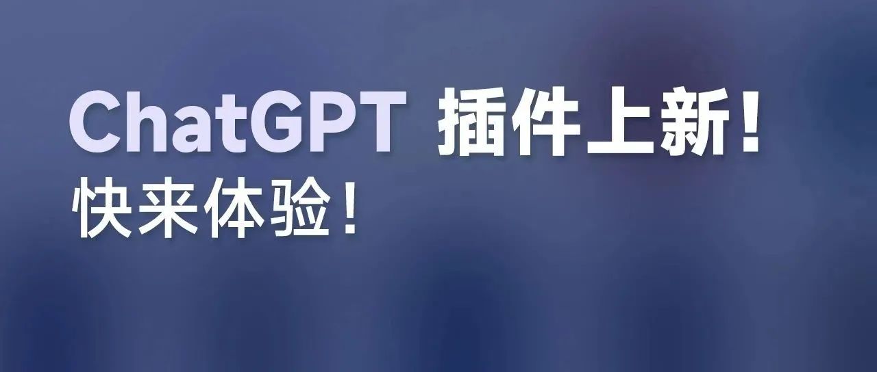 插件上线！体验 ChatGPT 更加便捷！