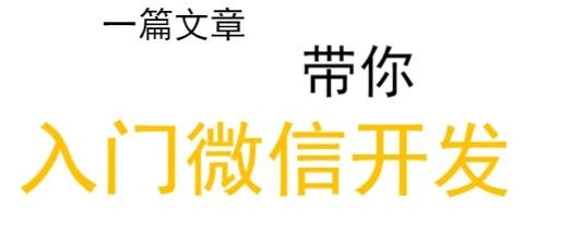 服务号开发入门