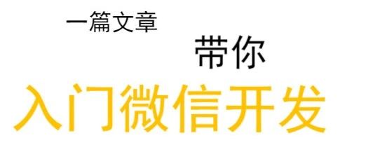 微信开发之-登录
