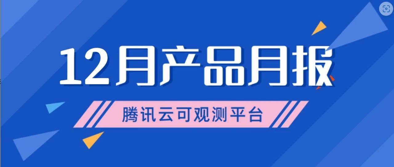 产品月报｜Prometheus 优化告警功能，APM 国际站计费上线......