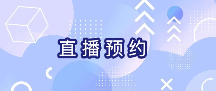 【直播预约】手把手教您如何轻松应对流量高峰